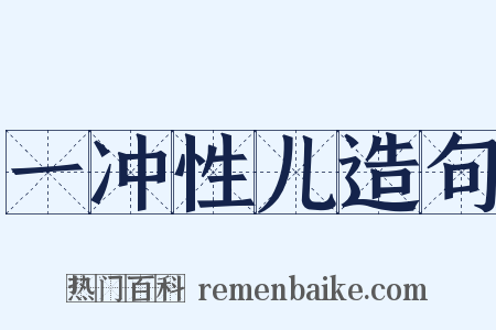 一冲性儿造句是什么意思的图片